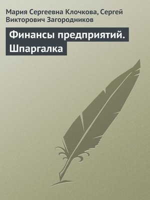 cover image of Финансы предприятий. Шпаргалка